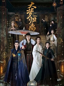大梦归离：凤凰神女