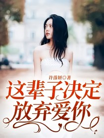這輩子決定放棄愛你