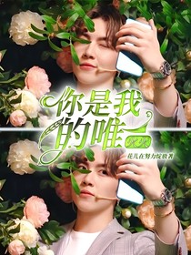 秦奋：你是我的唯一火火宝贝
