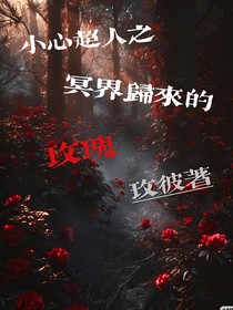 小心超人之冥界归来的玫瑰