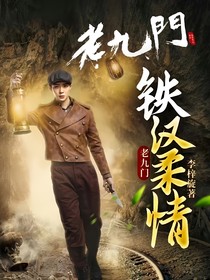 老九門鐵漢柔情