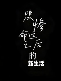 悲惨命运之后的新生活