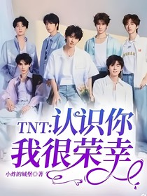 TNT：认识你，我很荣幸