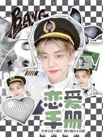 TXT：恋爱手册