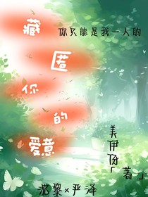 藏匿我的爱意