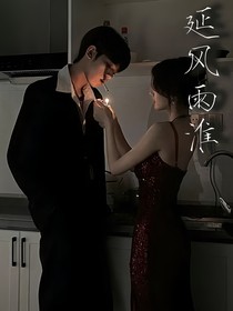延风雨淮