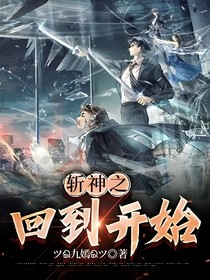 斬神之回到開始