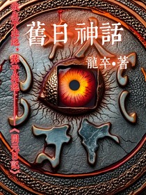 旧日神话