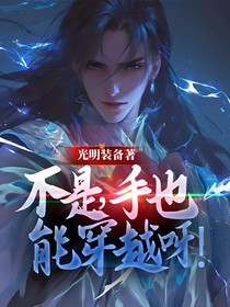 不是，手也能穿越呀！