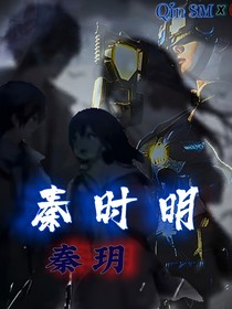 秦时明