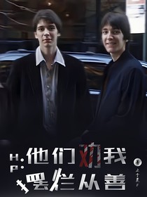 HP：他们劝我摆烂从善
