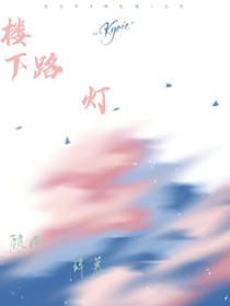 樓下路燈