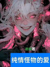 純情怪物的愛(ài)