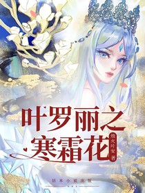 叶罗丽x寒霜花