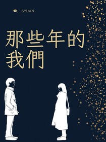 那些年的我們（真實經歷改編）