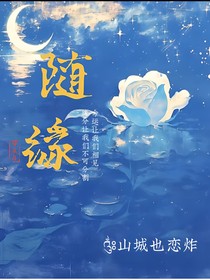 祺鑫：随缘