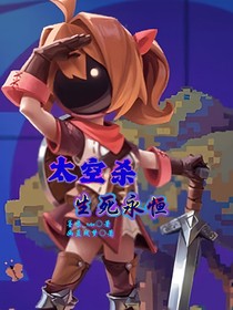 太空杀：生死永恒