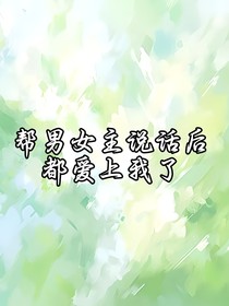 帮男女主说话后都爱上我了