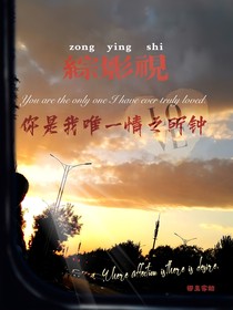 综影视：你是我唯一情之所钟