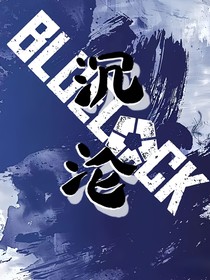 蓝色监狱：沉沦