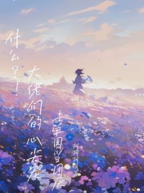 什么？！大佬们的心尖宠去学园当团厌？