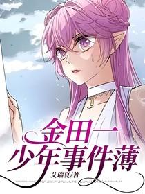 金田一少年事件薄