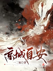 京城自安