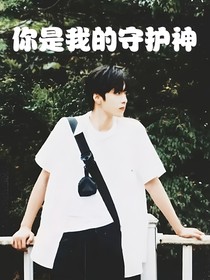 刘耀文：你是我的守护神