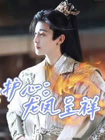 护心：龙凤呈祥