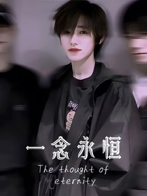 all轩：一念永恒