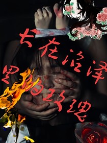 长在沼泽里的玫瑰