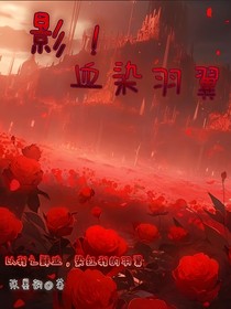 影！血染羽翼