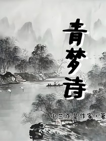 青梦诗
