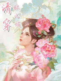 清穿之眼儿媚
