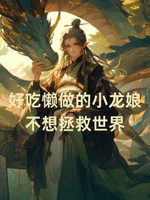 好吃懒做的小龙娘不想拯救世界
