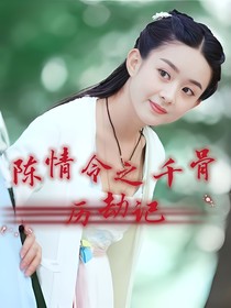 陈情令之千骨历劫记