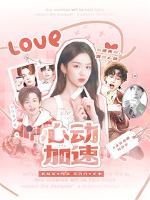 全员加速对战季：心动加速