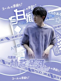 马嘉祺：灿若星河