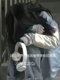 凹凸世界：當我被贊德撿回來后