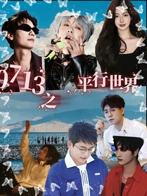 0713之平行世界