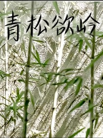 青松欲岭