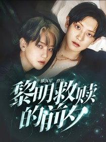 黎明救赎的前夕