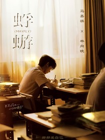 马嘉祺：蜉蝣（歌曲衍生文）
