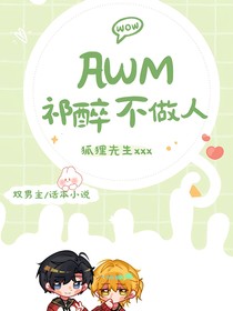 Awm祁醉不做人