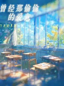 曾经那偷偷的爱意