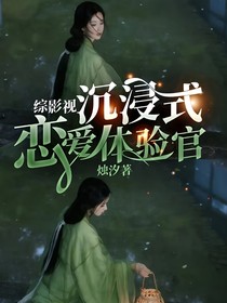 综影视：沉浸式恋爱体验官