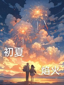 初夏焰火
