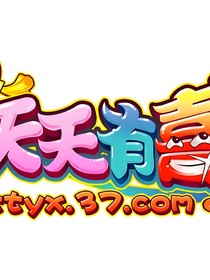 天天有喜续集