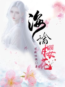 海谕樱花