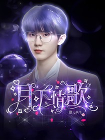 月下情歌